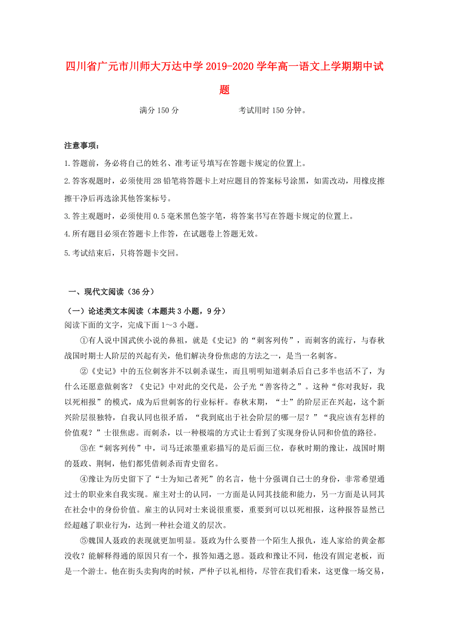 四川省广元市川师大万达中学2019-2020学年高一语文上学期期中试题.doc_第1页