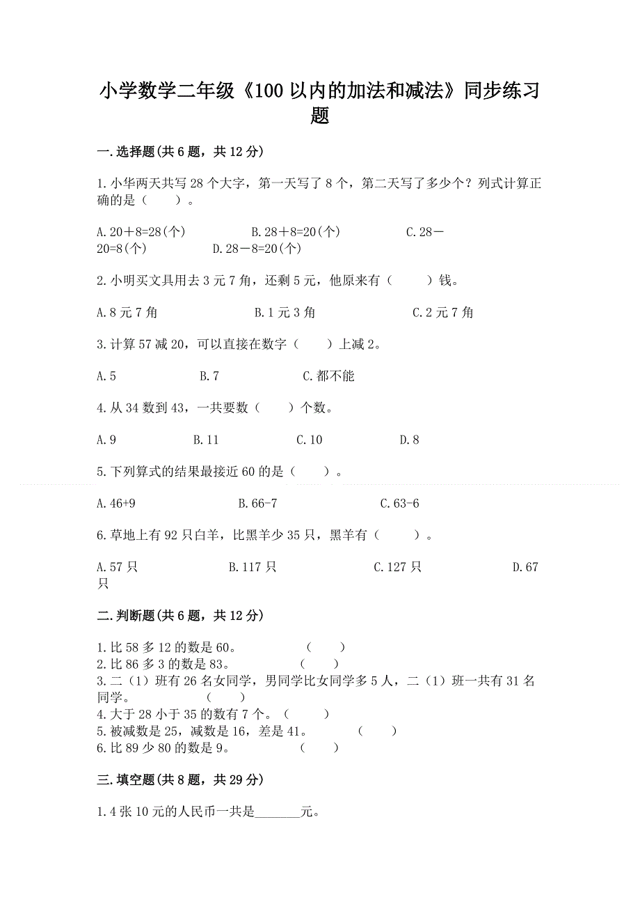 小学数学二年级《100以内的加法和减法》同步练习题精品【实用】.docx_第1页