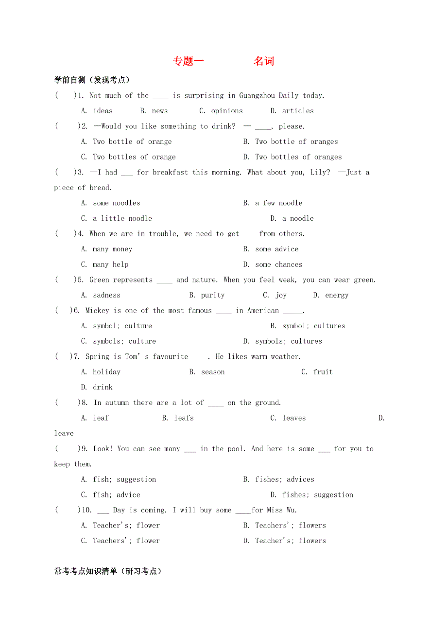 2020年中考英语总复习 基础语法 专题一 名词试题.docx_第1页