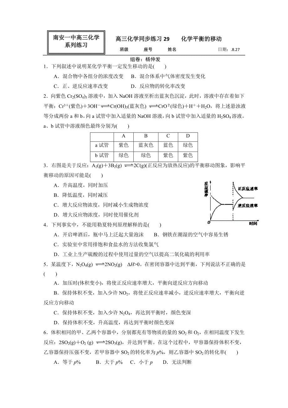 《名校推荐》福建省南安市第一中学高三化学一轮复习普通班练习：化学平衡的移动 WORD版含答案.doc_第1页