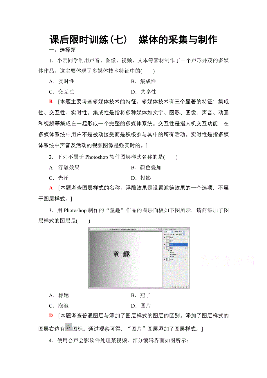 2018届高三信息技术（浙江选考）一轮复习文档 多媒体技术应用 第3单元 媒体的采集与制作课后限时训练 WORD版含答案.doc_第1页