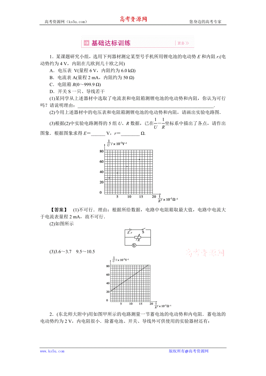 2011高三物理一轮复习练习题：10.7 实验：测定电源的电动势和内阻.doc_第1页