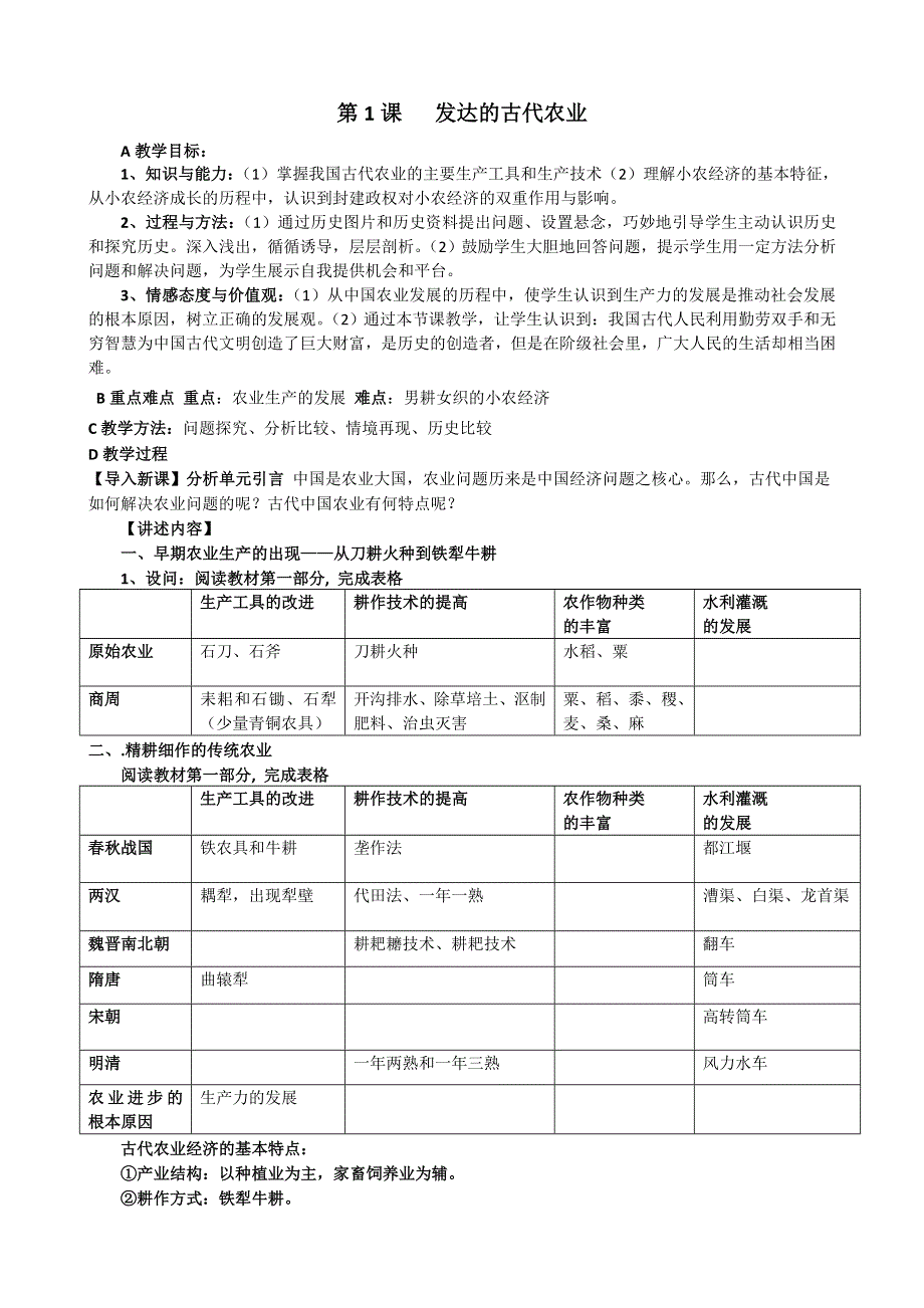 优课人教版高中历史必修二 第1课 发达的古代农业 教案 .doc_第1页