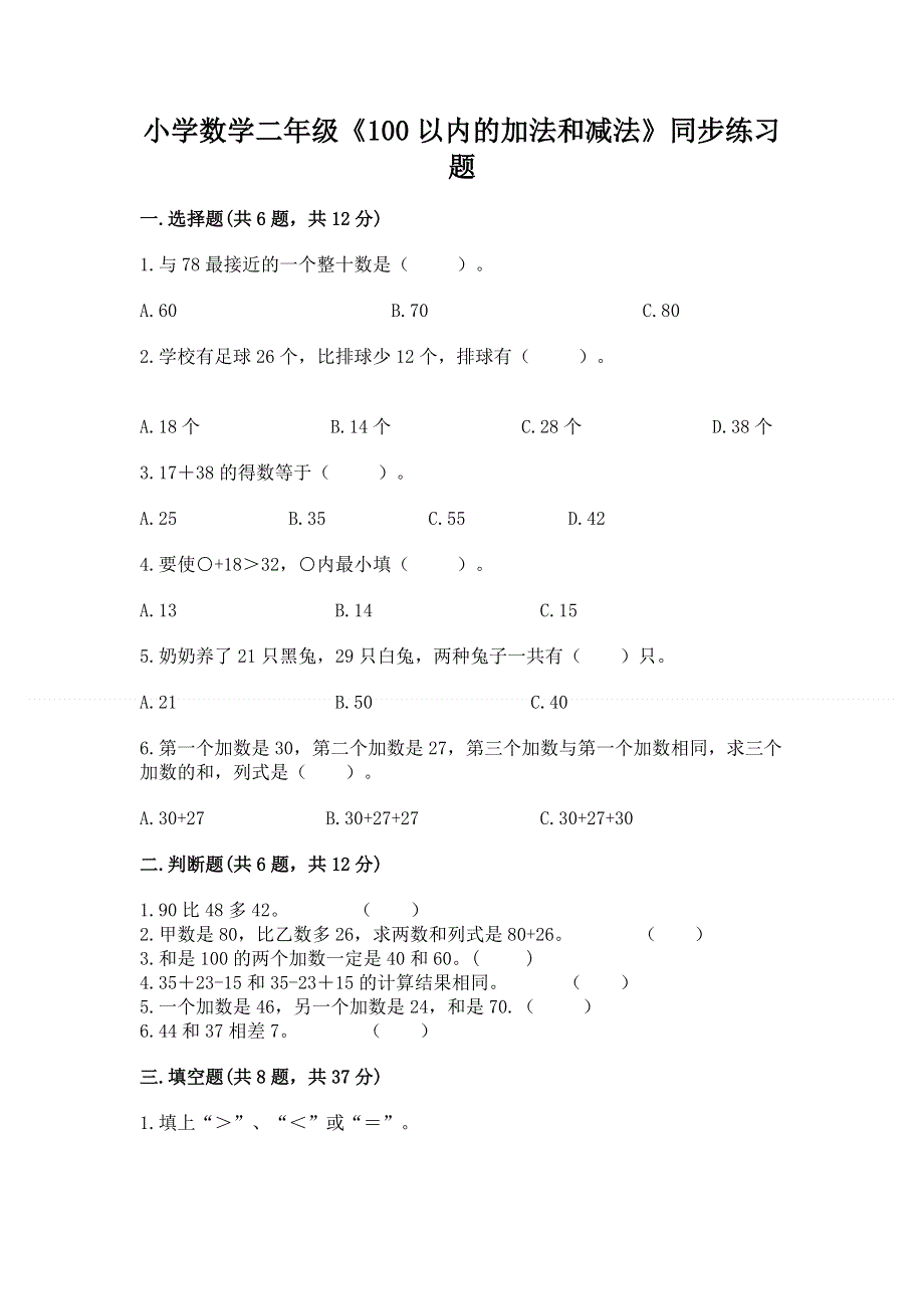 小学数学二年级《100以内的加法和减法》同步练习题精品【含答案】.docx_第1页