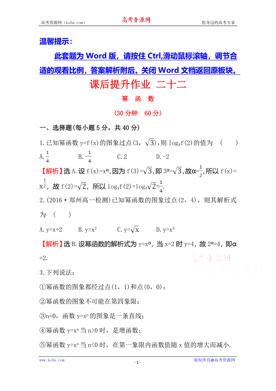 《世纪金榜》2016人教版高中数学必修1课后提升作业 二十二 2.3幂函数 WORD版含解析.doc_第1页