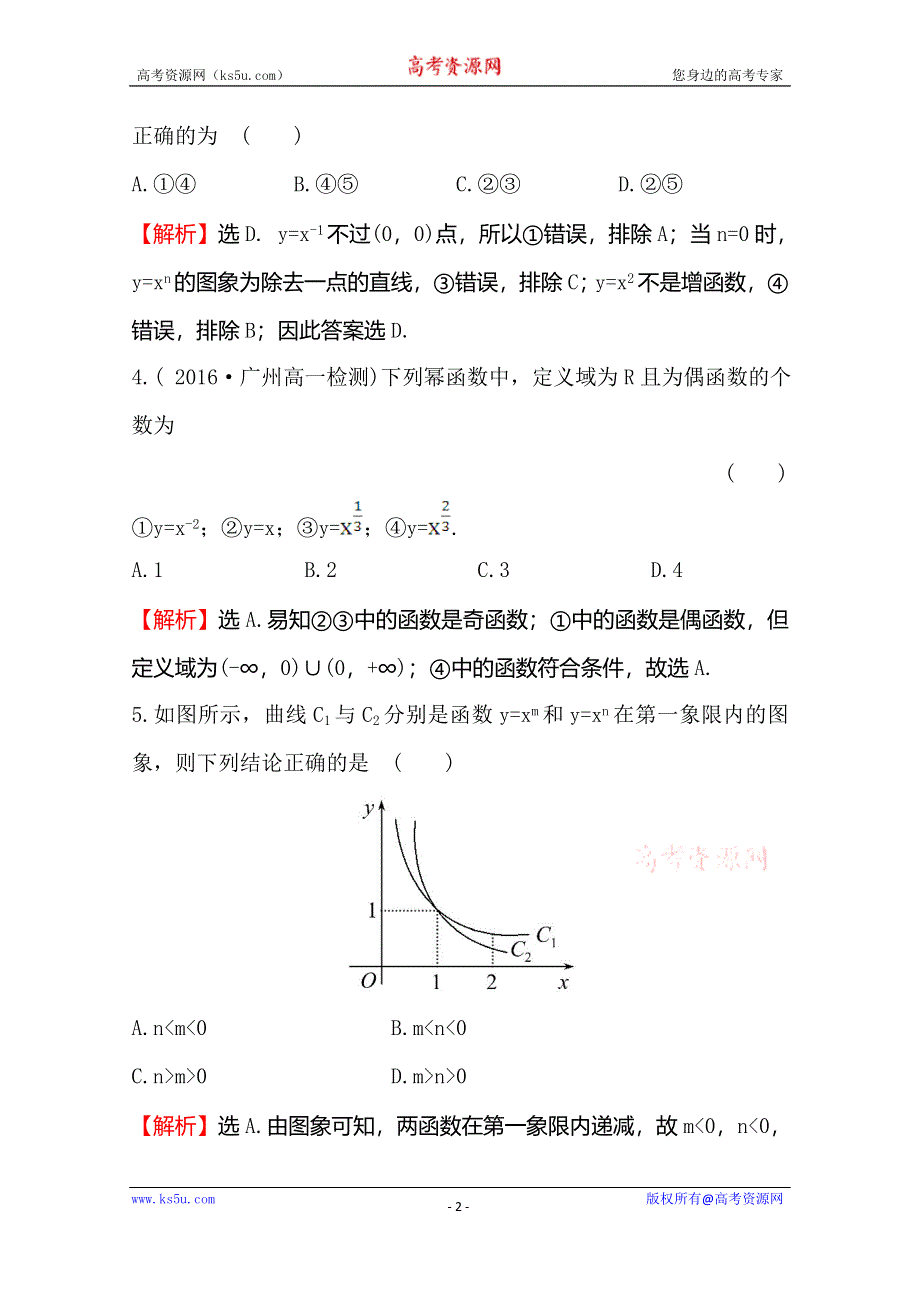 《世纪金榜》2016人教版高中数学必修1课后提升作业 二十二 2.3幂函数 WORD版含解析.doc_第2页