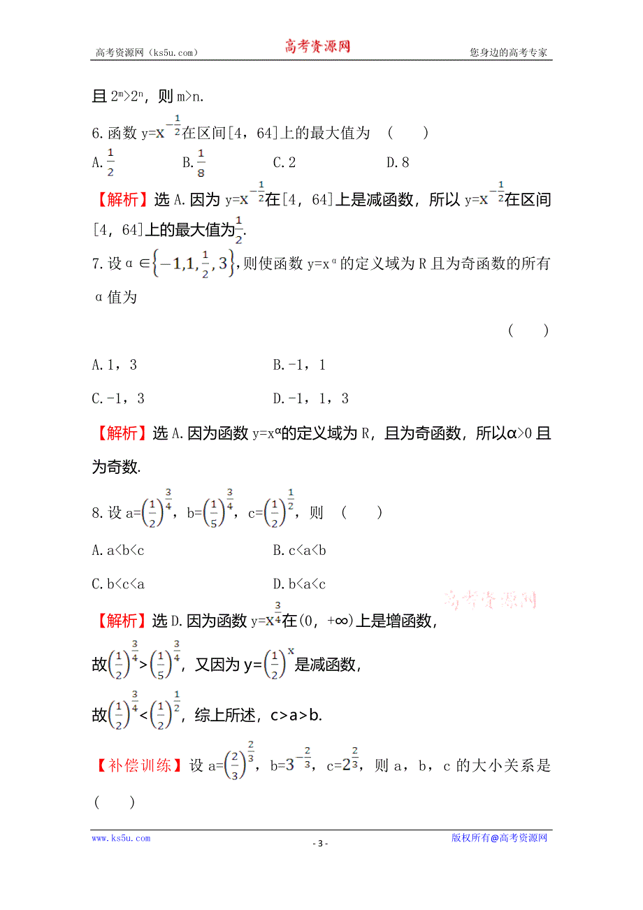 《世纪金榜》2016人教版高中数学必修1课后提升作业 二十二 2.3幂函数 WORD版含解析.doc_第3页