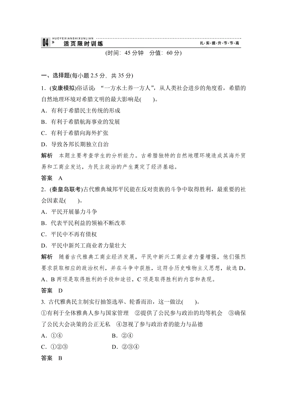 2013届高考历史一轮复习训练题：1-4-10古代希腊、罗马的政治文明.doc_第1页