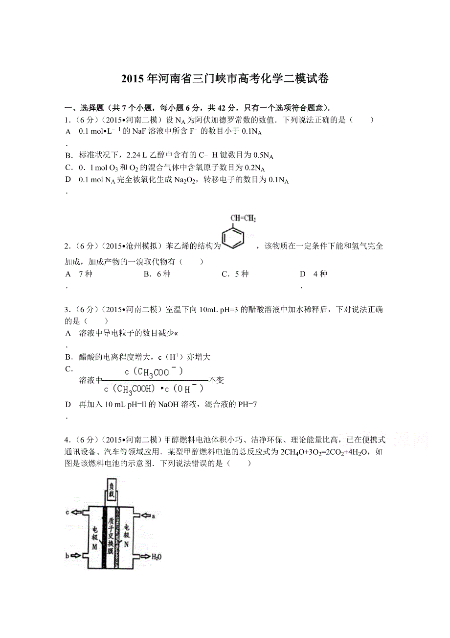 2015年河南省三门峡市高考化学二模试卷 WORD版含解析.doc_第1页