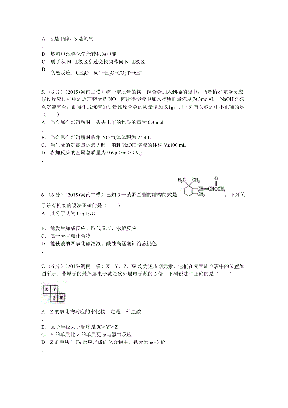 2015年河南省三门峡市高考化学二模试卷 WORD版含解析.doc_第2页