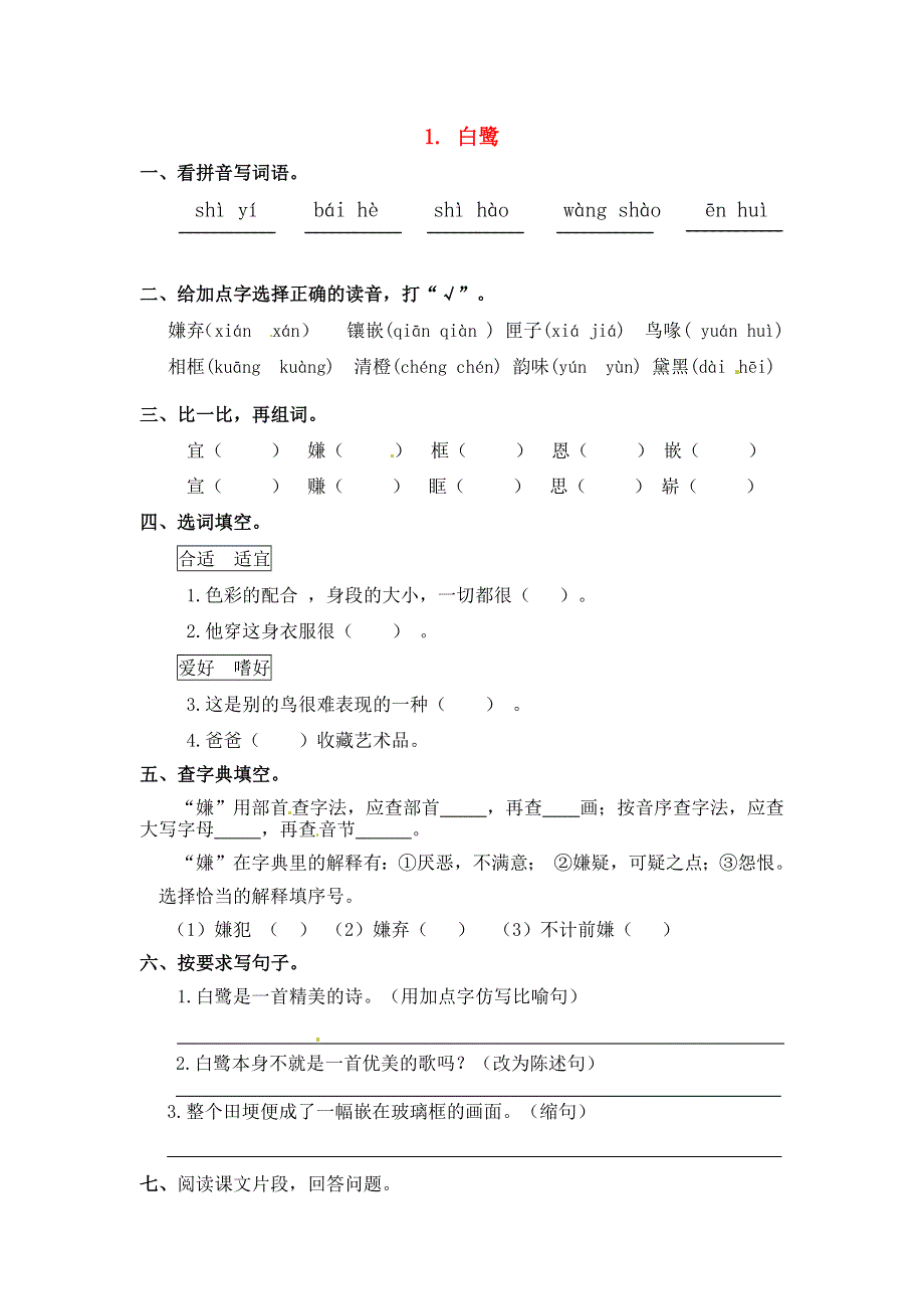 五年级语文上册 第一单元 1《白鹭》一课一练 新人教版.docx_第1页