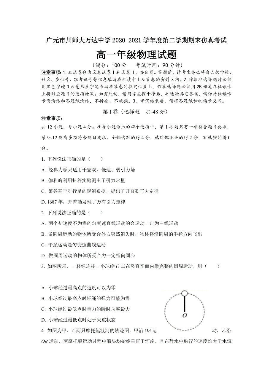 四川省广元市川师大万达中学2020-2021学年高一下学期7月期末仿真考试物理试卷 WORD版含答案.doc_第1页