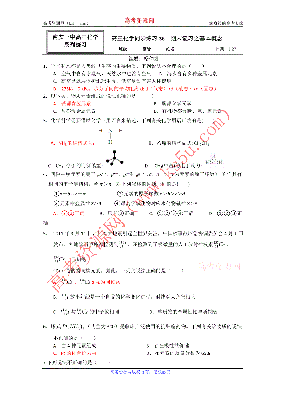 《名校推荐》福建省南安市第一中学高三化学一轮复习普通班练习：期末复习之基本概念 WORD版含答案.doc_第1页