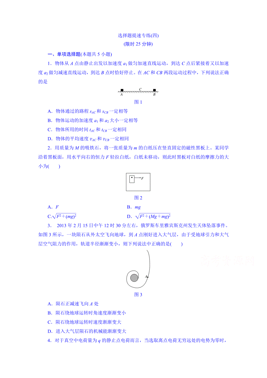 2015年河南滑县六中高三下学期物理高考选择题提速专练四.doc_第1页