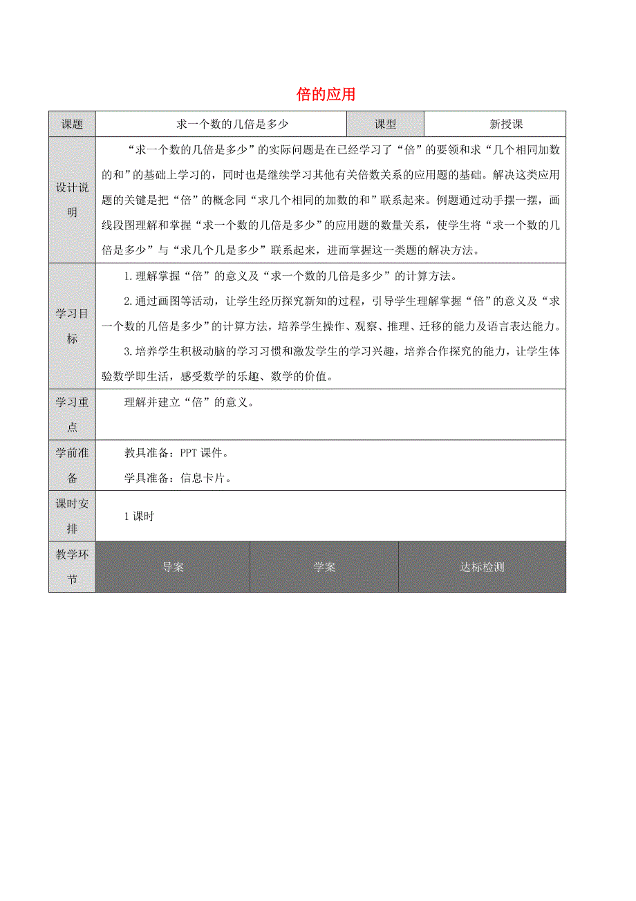 2021三年级数学上册 第5单元 倍的认识第3课时 求一个数的几倍是多少（倍的应用）教案 新人教版.doc_第1页