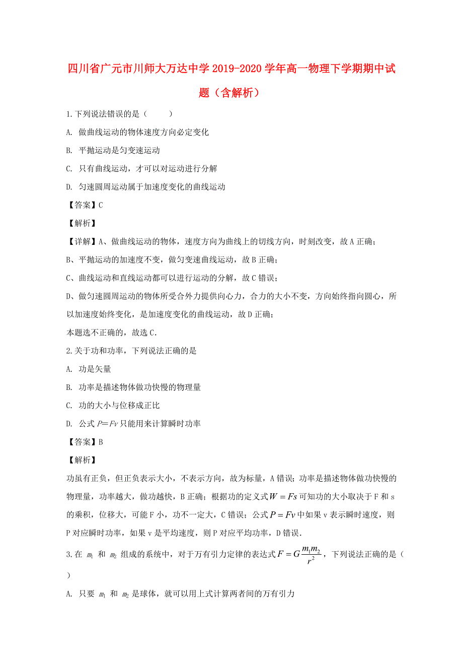 四川省广元市川师大万达中学2019-2020学年高一物理下学期期中试题（含解析）.doc_第1页