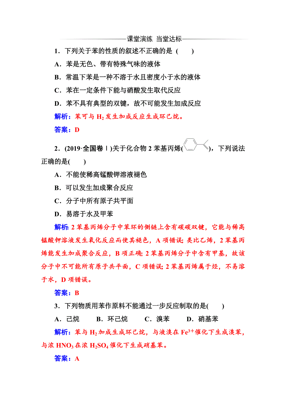 2020化学新学案人教必修二增分练：第三章 第二节第2课时 苯 WORD版含解析.doc_第1页