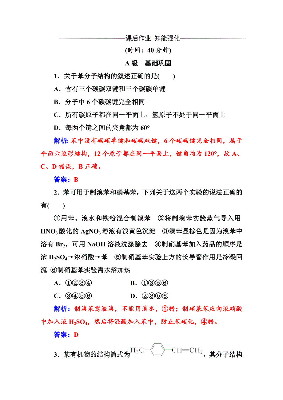 2020化学新学案人教必修二增分练：第三章 第二节第2课时 苯 WORD版含解析.doc_第3页