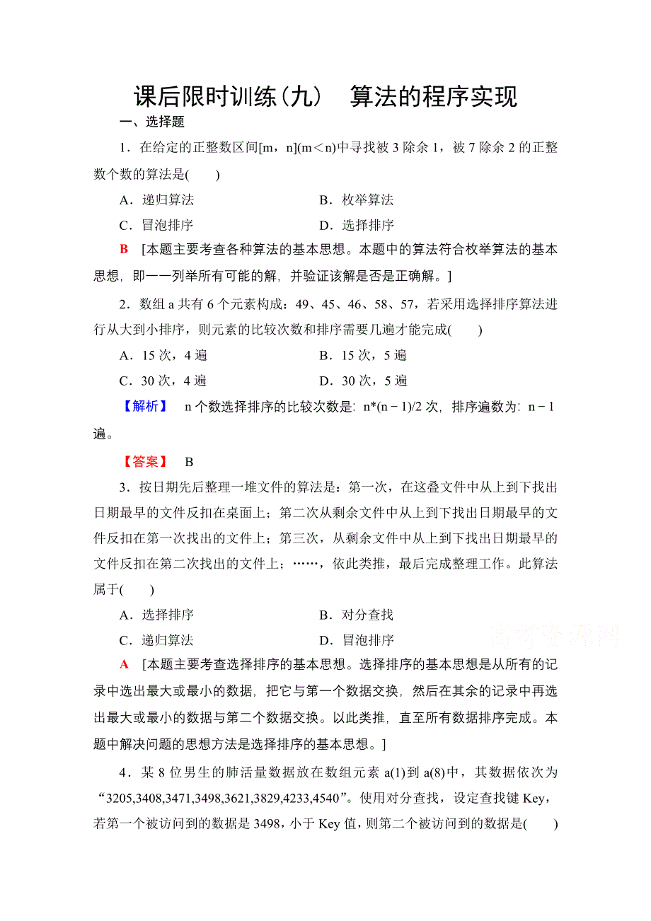 2018届高三信息技术（浙江选考）一轮复习文档 算法的程序设计 算法的程序实现 教师用书 WORD版含答案.doc_第1页