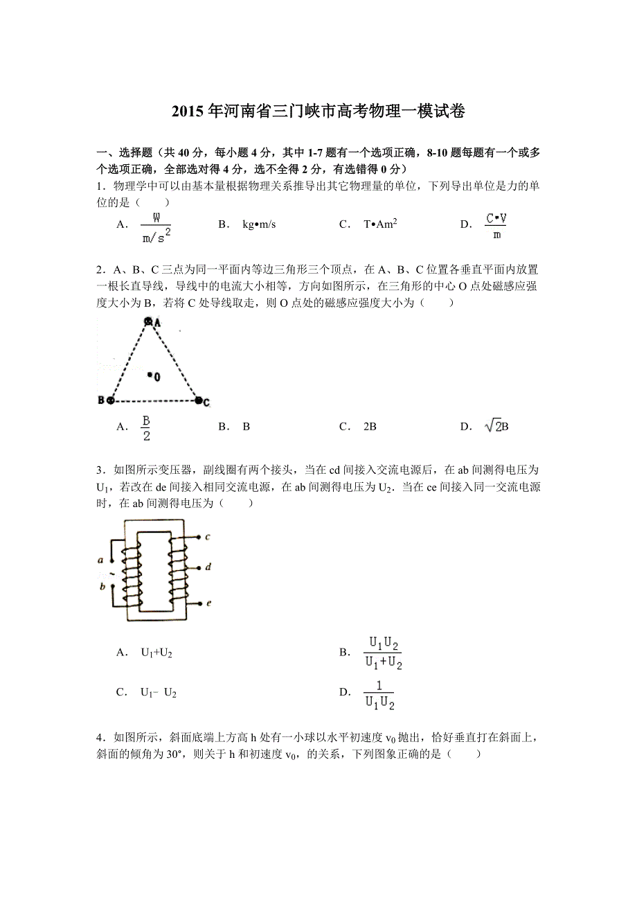 2015年河南省三门峡市高考物理一模试卷 WORD版含解析.doc_第1页