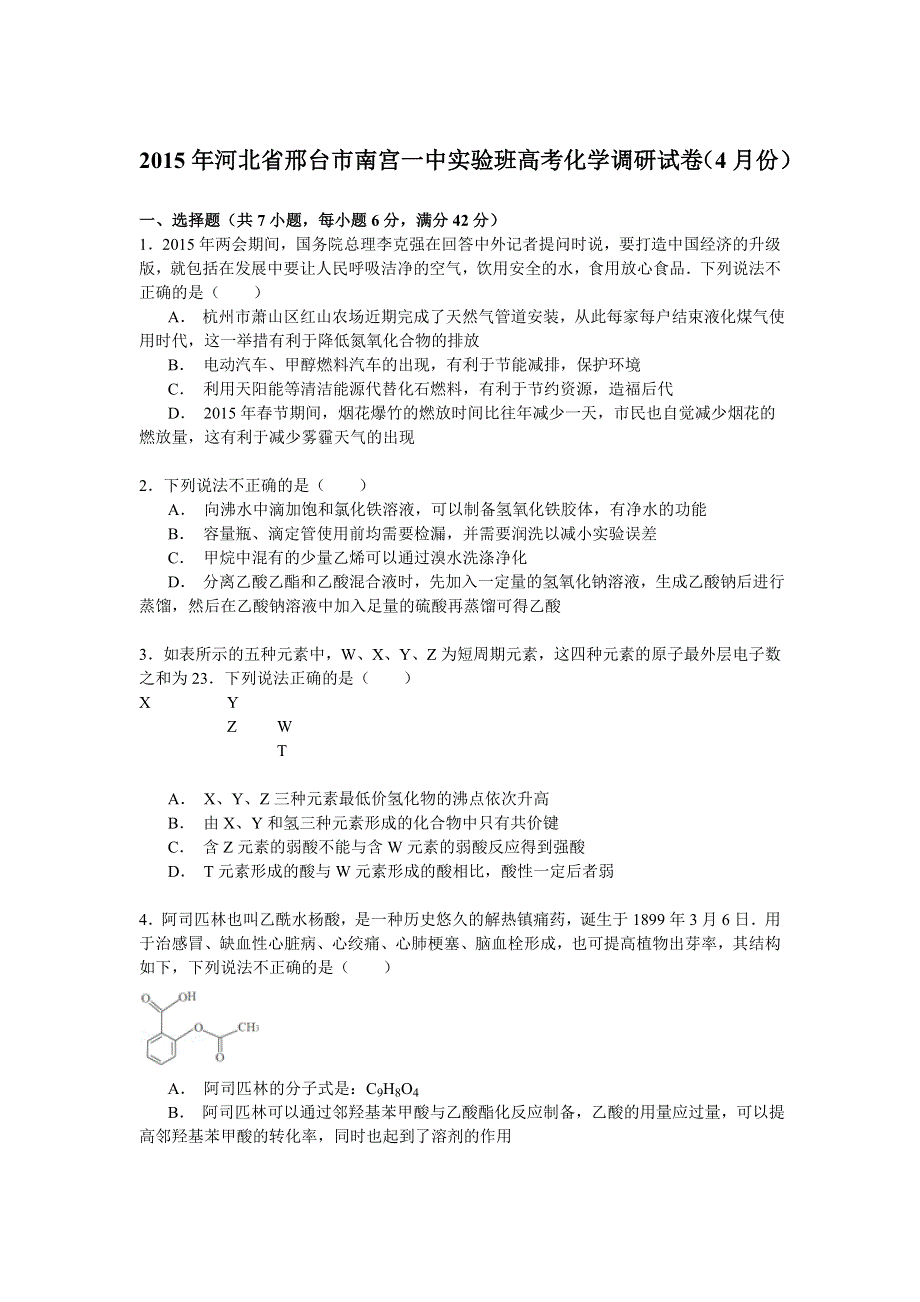 2015年河北省邢台市南宫一中实验班高考化学调研试卷（4月份） WORD版含解析.doc_第1页