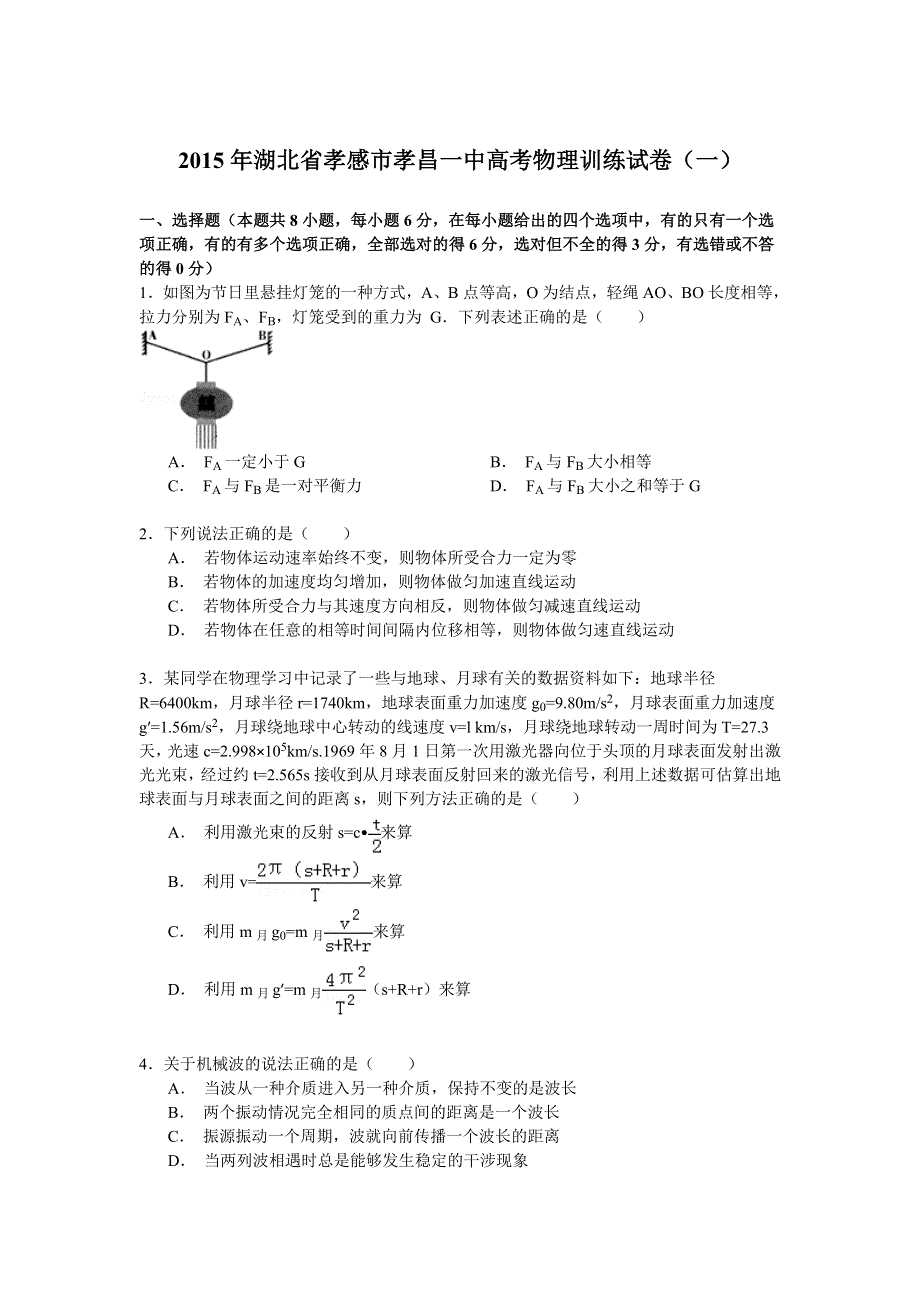 2015年湖北省孝感市孝昌一中高考物理训练试卷（一） WORD版含解析.doc_第1页