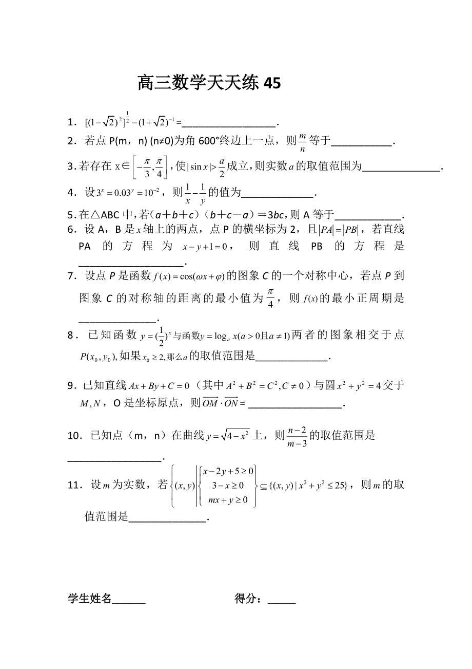 2011高三数学二轮复习天天练：数学天天练习45.doc_第1页