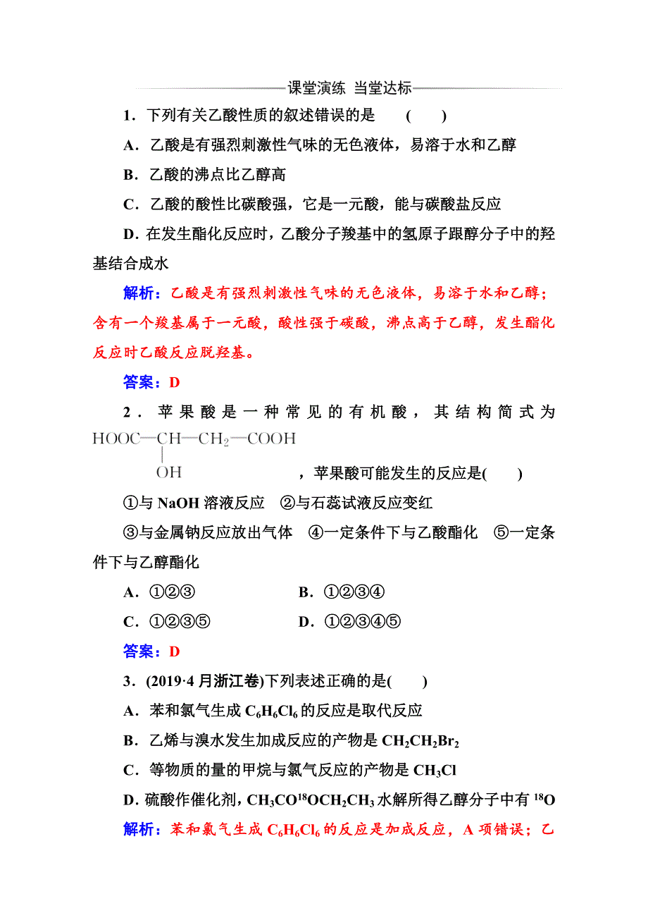 2020化学新学案人教必修二增分练：第三章 第三节第2课时 乙酸 WORD版含解析.doc_第1页