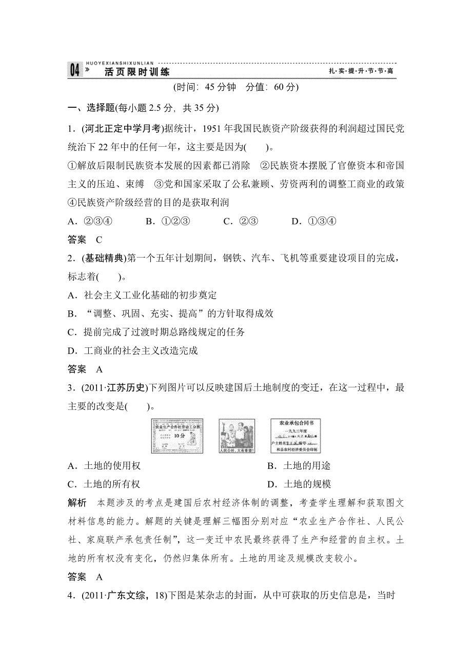 2013届高考历史一轮复习训练题：2-3-20社会主义建设在探索中曲折发展.doc_第1页