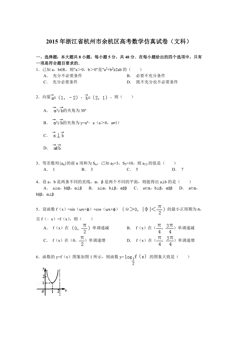 2015年浙江省杭州市余杭区高考数学仿真试卷（文科） WORD版含解析.doc_第1页