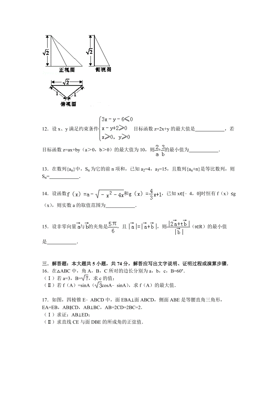 2015年浙江省杭州市余杭区高考数学仿真试卷（文科） WORD版含解析.doc_第3页