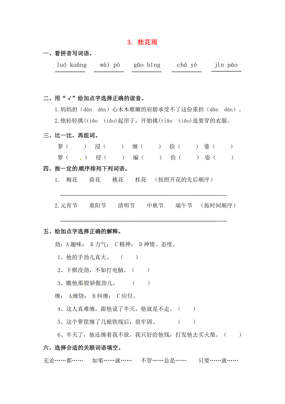 五年级语文上册 第一单元 3《桂花雨》一课一练 新人教版.docx_第1页