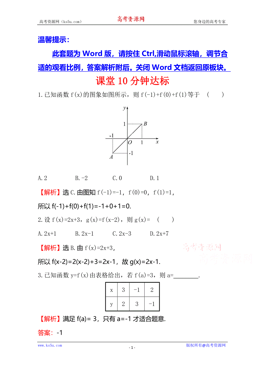 《世纪金榜》2016人教版高中数学必修1课堂10分钟达标 1-2-2 函数的表示法 第1课时 函数的表示法 WORD版含解析.doc_第1页