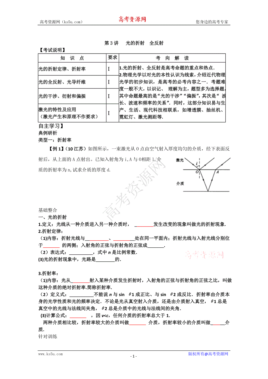 2011高三物理一轮复习教学案：选修3-4第3讲 光的折射全反射.doc_第1页