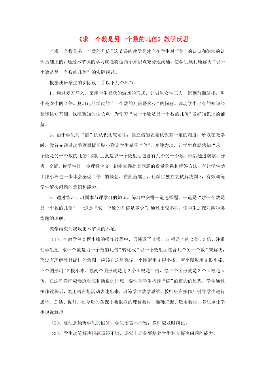 2021三年级数学上册 第5单元 倍的认识第2课时 求一个数是另一个数的几倍教学反思 新人教版.doc_第1页