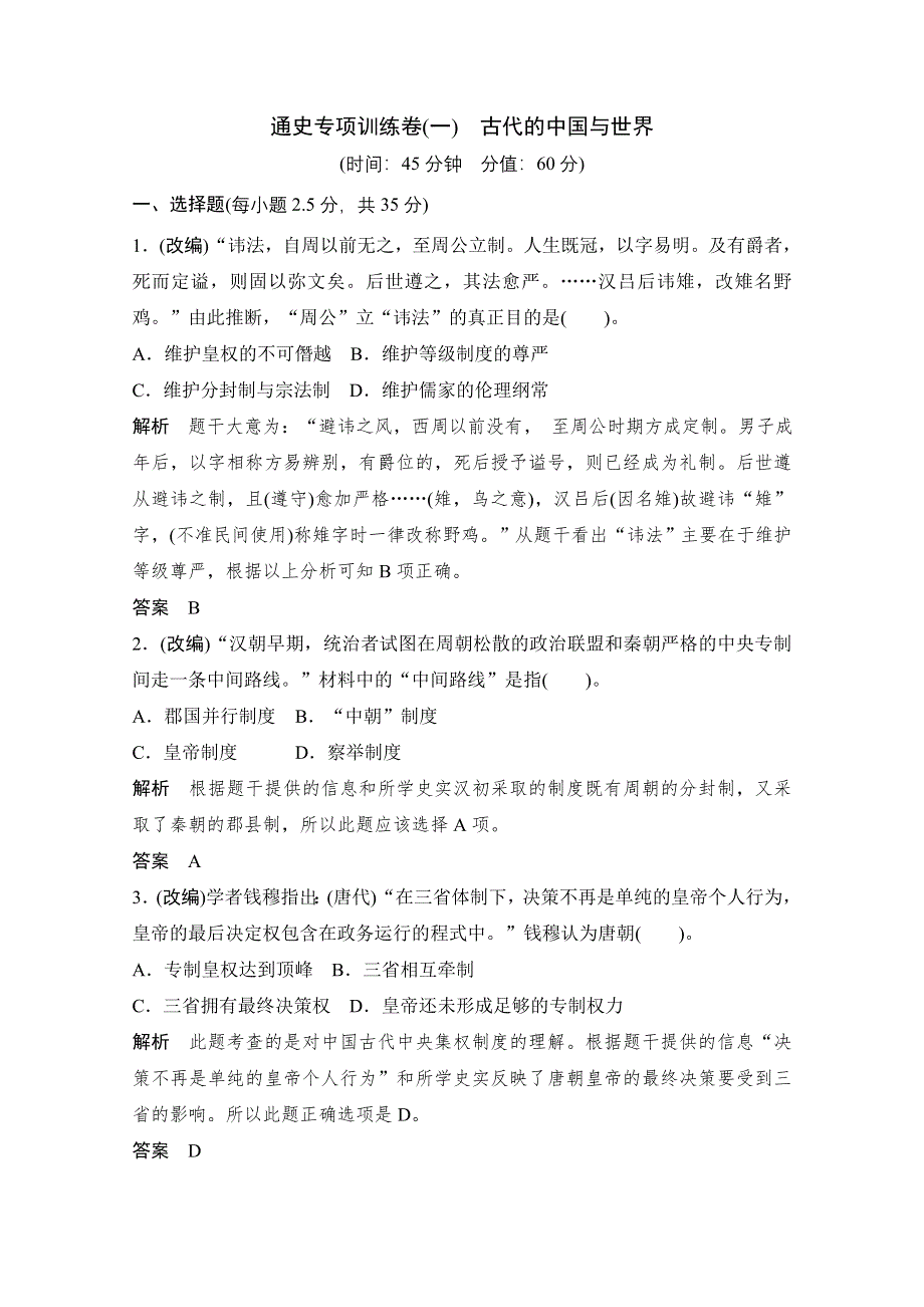 2013届高考历史一轮复习训练题：通史专项训练卷1.doc_第1页