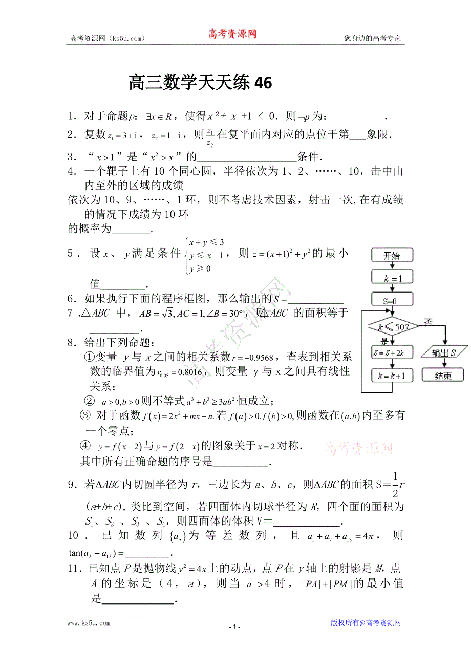 2011高三数学二轮复习天天练：数学天天练习46.doc_第1页