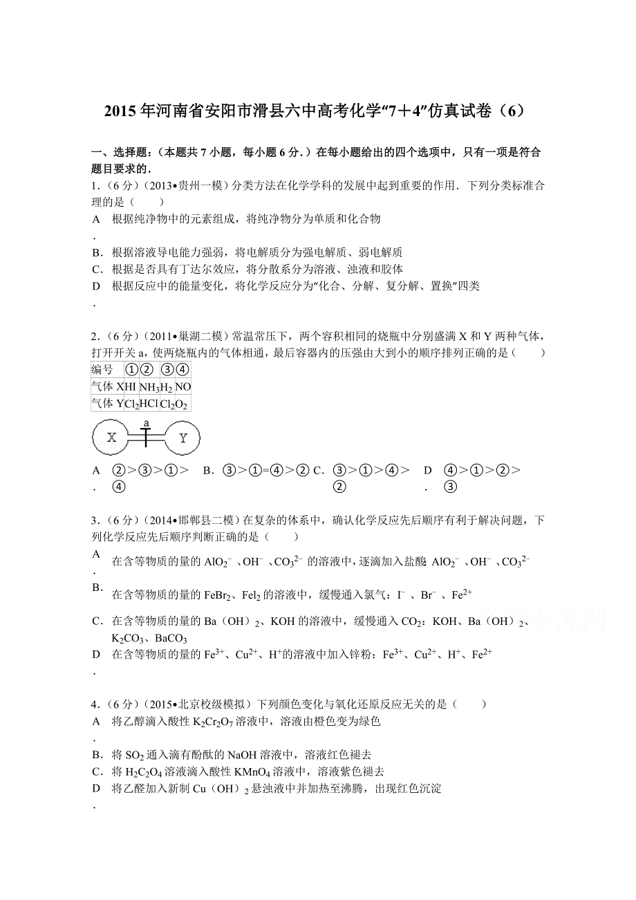 2015年河南省安阳市滑县六中高考化学“7＋4”仿真试卷（6） WORD版含解析.doc_第1页