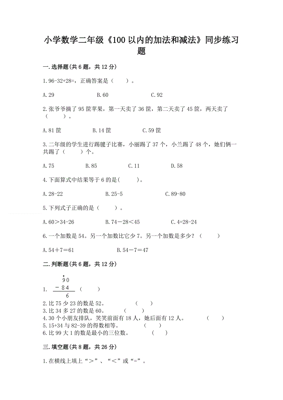 小学数学二年级《100以内的加法和减法》同步练习题精品【模拟题】.docx_第1页