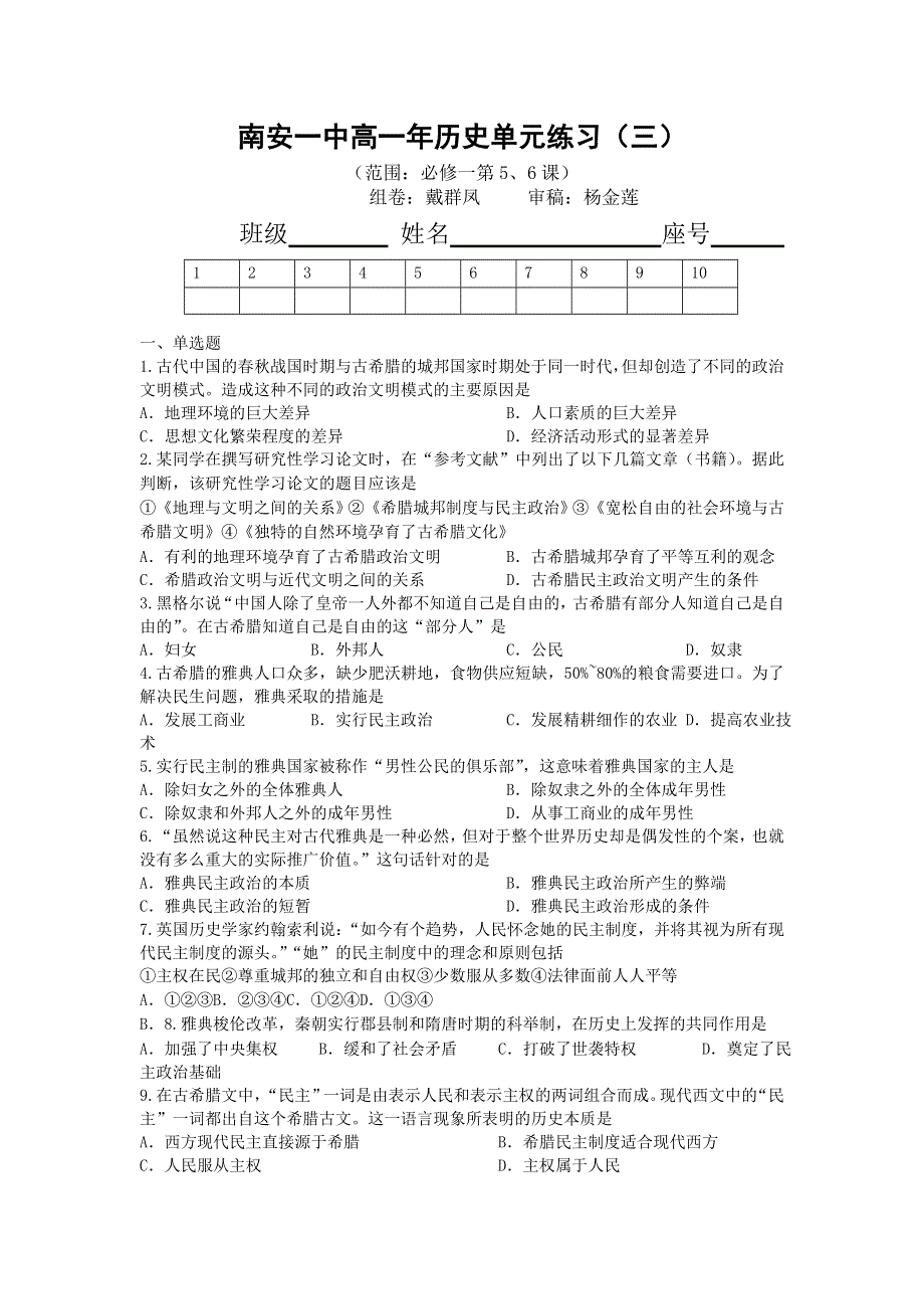 《名校推荐》福建省南安市第一中学人教版高中历史必修一单元练习（3） .doc_第1页