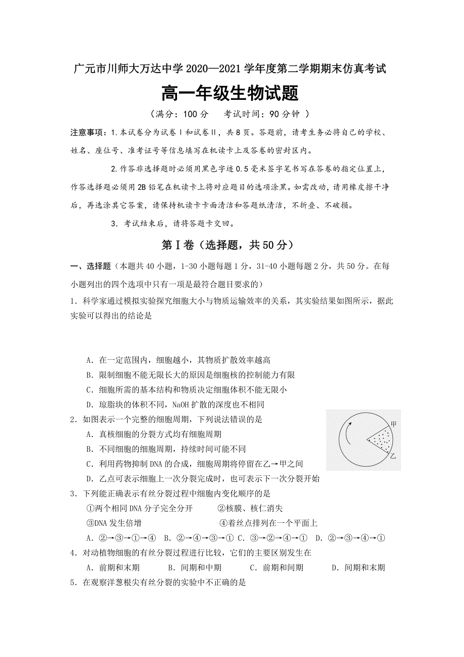 四川省广元市川师大万达中学2020-2021学年高一下学期7月期末仿真考试生物试卷 WORD版含答案.doc_第1页