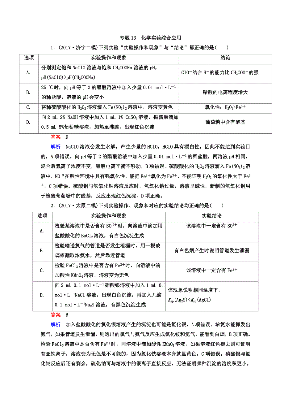 2018届高三化学二轮复习第一部分专题对点突破专题测试：专题13　化学实验综合应用 WORD版含答案.doc_第1页