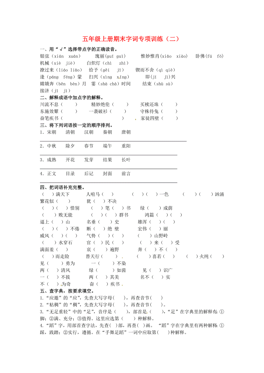 五年级语文上册 期末字词专项训练（二） 新人教版.docx_第1页