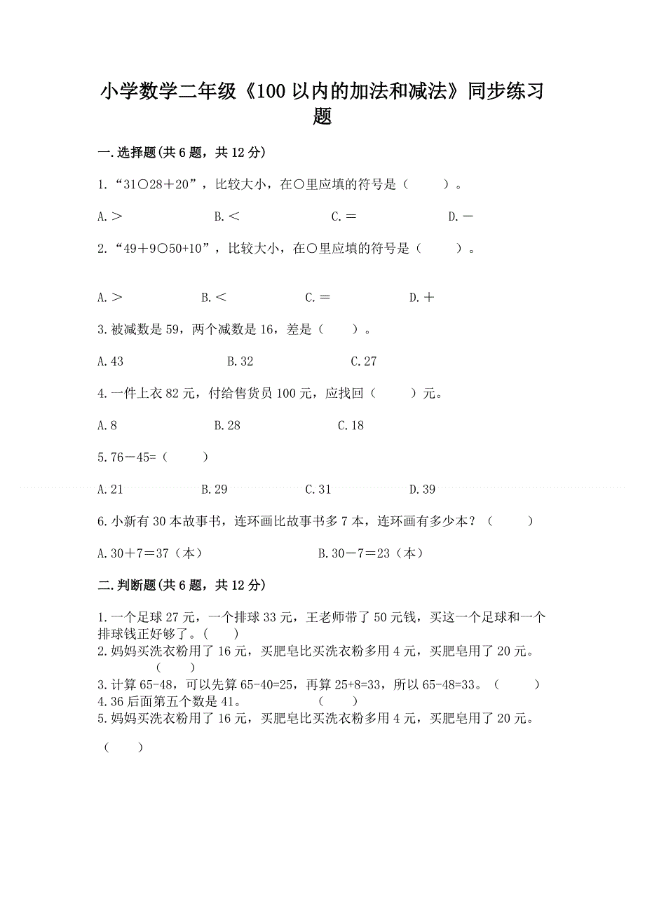 小学数学二年级《100以内的加法和减法》同步练习题精品【全优】.docx_第1页