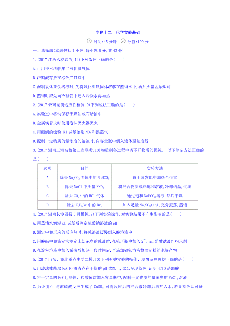 2018届高三化学二轮复习夯基提能作业本 专题十二　化学实验基础 WORD版含答案.doc_第1页