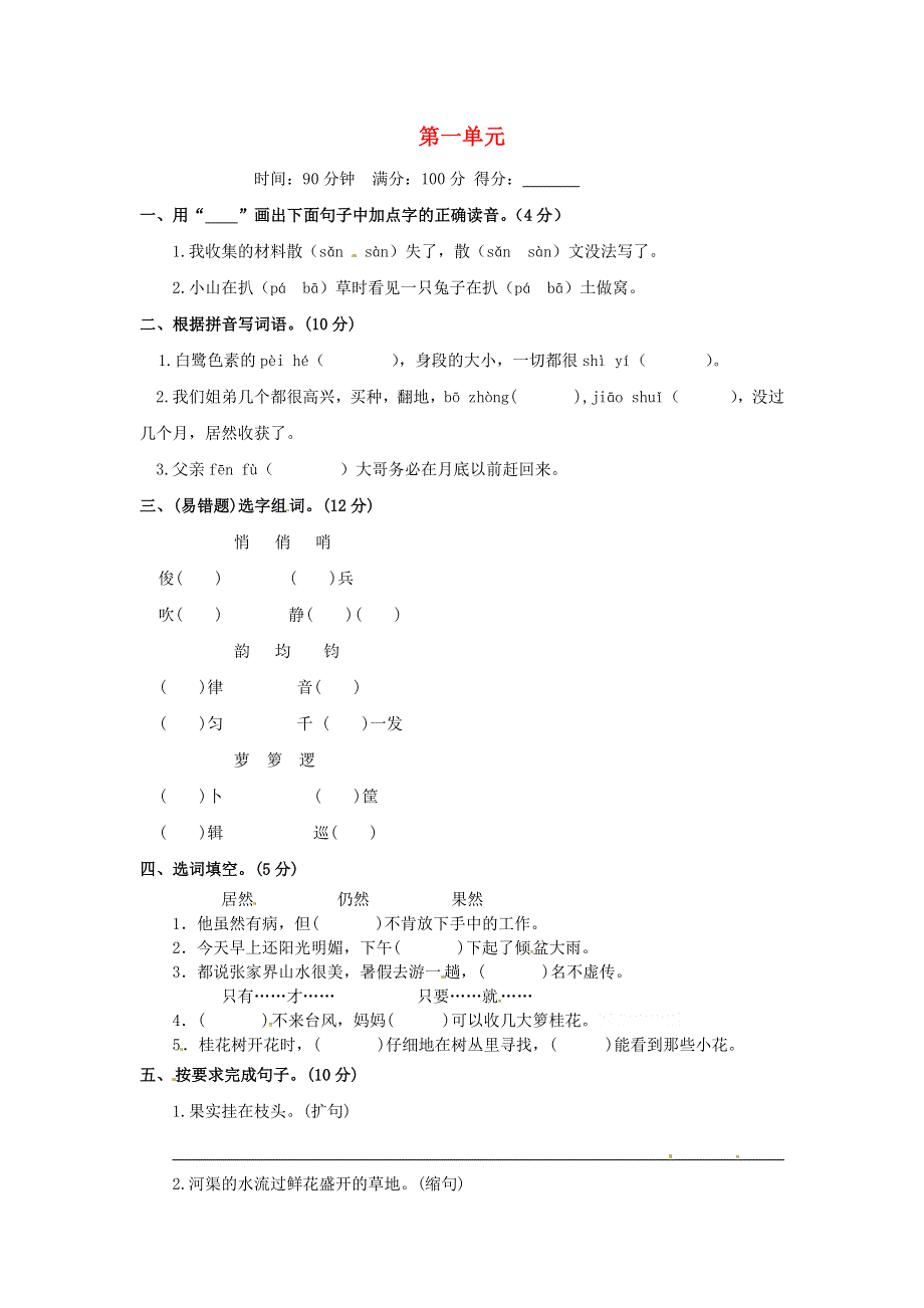 五年级语文上册 第一单元 测评卷（C卷） 新人教版.docx_第1页