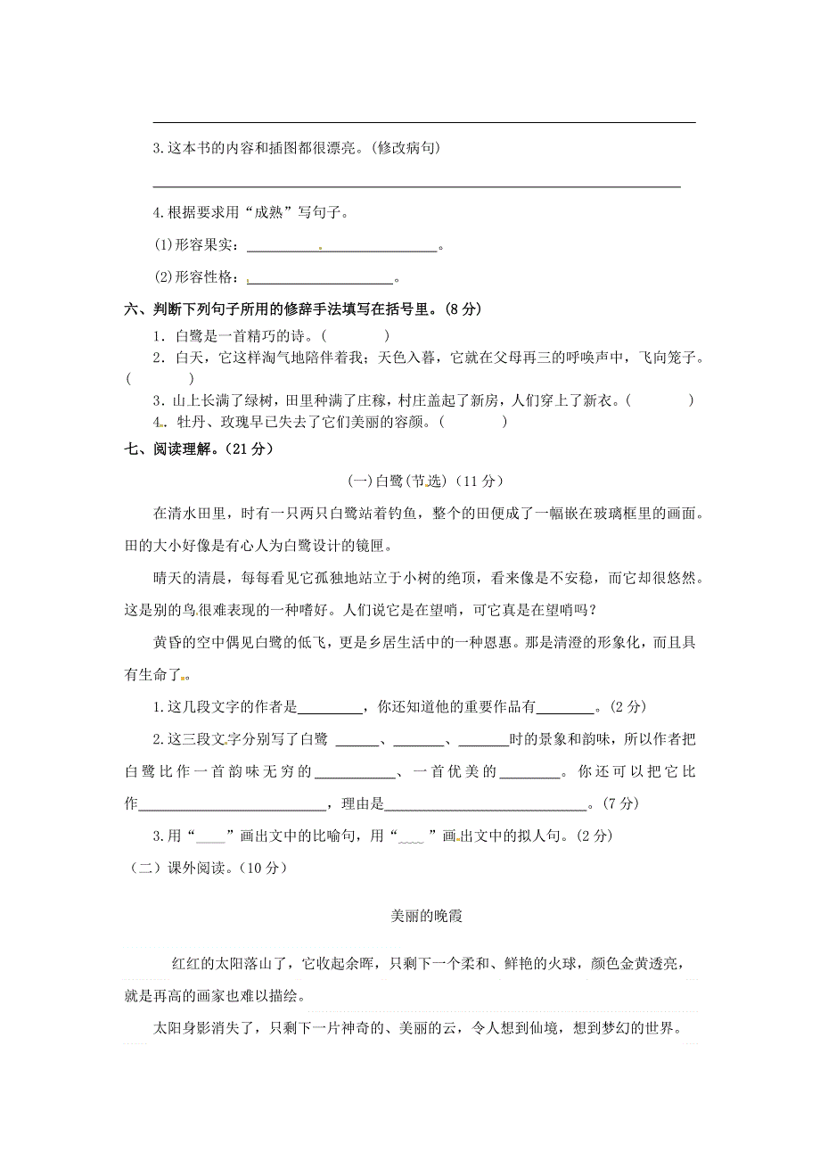 五年级语文上册 第一单元 测评卷（C卷） 新人教版.docx_第2页