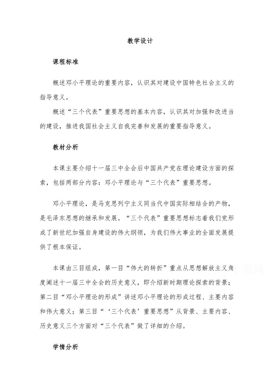 优课人民版高中历史必修三 专题四 第三节 建设中国特色社会主义理论 教案 .doc_第1页