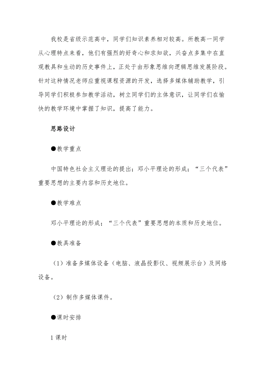 优课人民版高中历史必修三 专题四 第三节 建设中国特色社会主义理论 教案 .doc_第2页