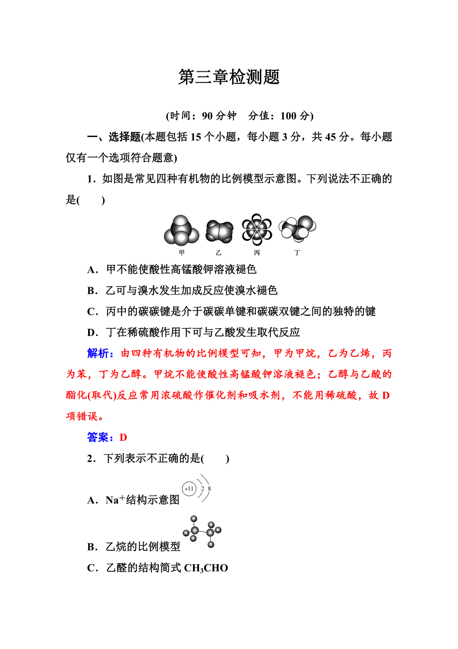 2020化学新学案人教必修二增分练：第三章 检测题 WORD版含解析.doc_第1页